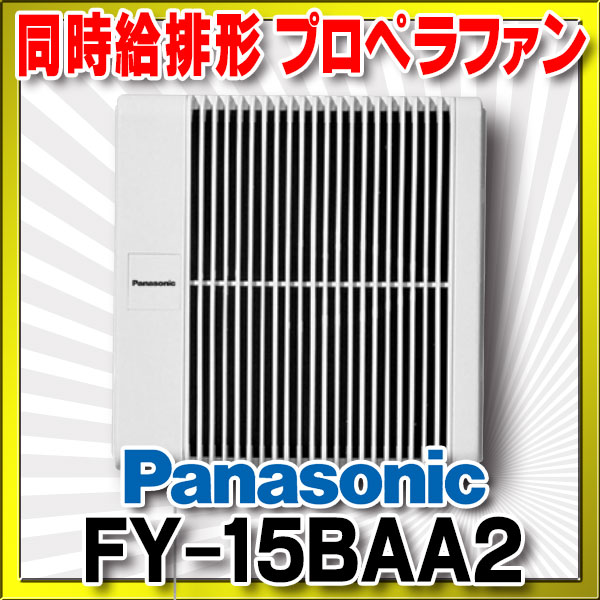 値段が激安 パナソニック FY-15BAA2 FY-15BAAY同等品 換気扇 サニタリー用換気扇 浴室用 同時給排形 プロペラファン  tuulikuautoaed.ee