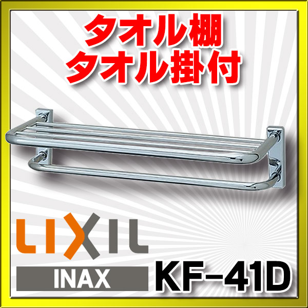 LIXIL(リクシル) KF-41D✖️3個「清水様」 Amazon.co.jp: LIXIL(リクシル) INAX タオル棚 タオル掛付タイプ