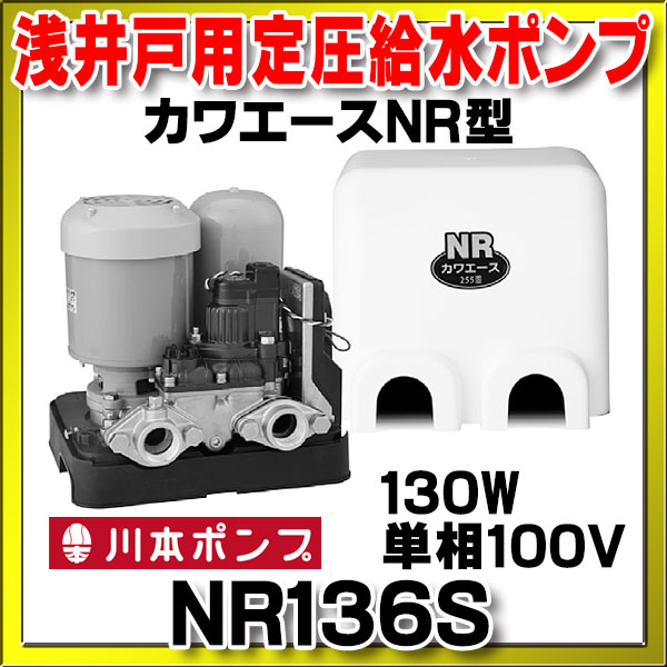 家庭用ポンプ 川本 NR136S 130W カワエースNR型 浅井戸用定圧給水