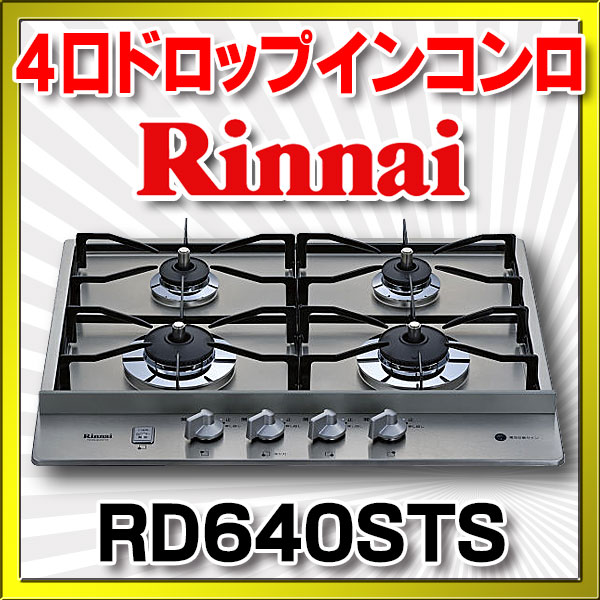 ビルトインコンロ リンナイ RD640STS 四口ドロップインコンロ 受注生産