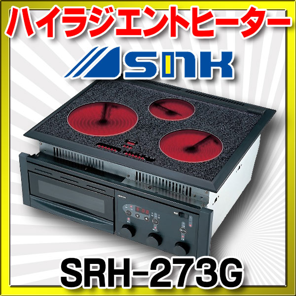 三化工業 SRH-273G ハイラジエントヒーター ビルトイン 200V [♪□] 3