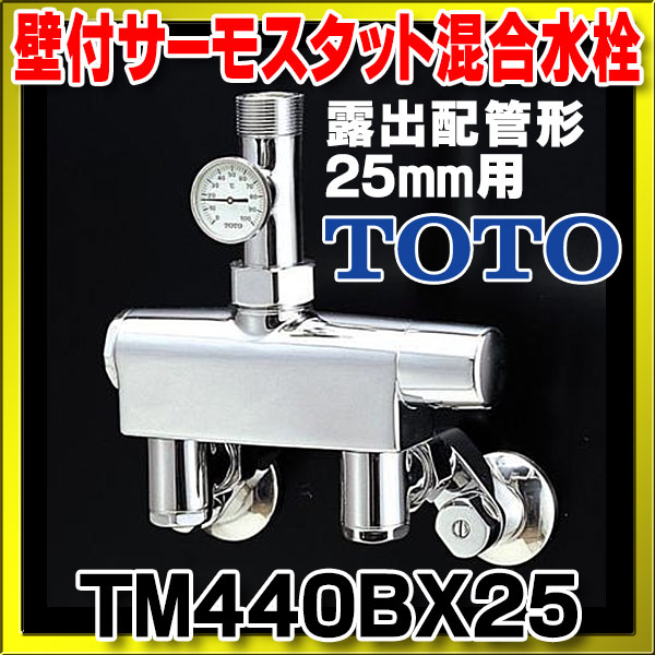 水栓金具 TOTO TM440BX25 浴室 25mm用 大形サーモスタット(露出配管形
