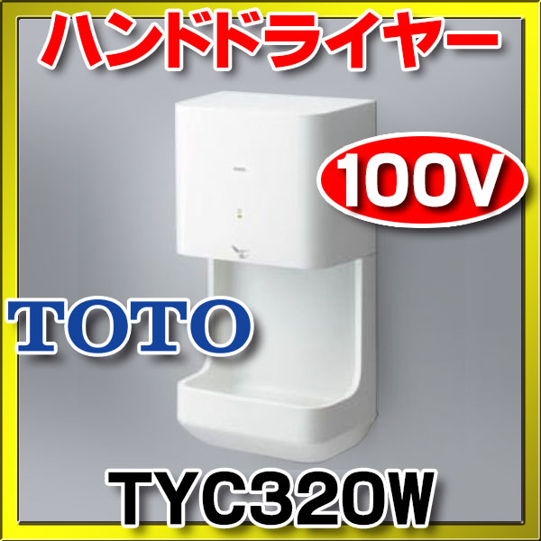 ハンドドライヤー TOTO TYC320W ホワイト 100V [□] クリーンドライ