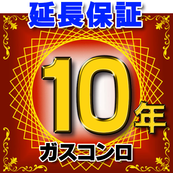 ガスコンロ 延長保証 10年 対象商品と同時にご購入のお客様のみの販売となります 物品