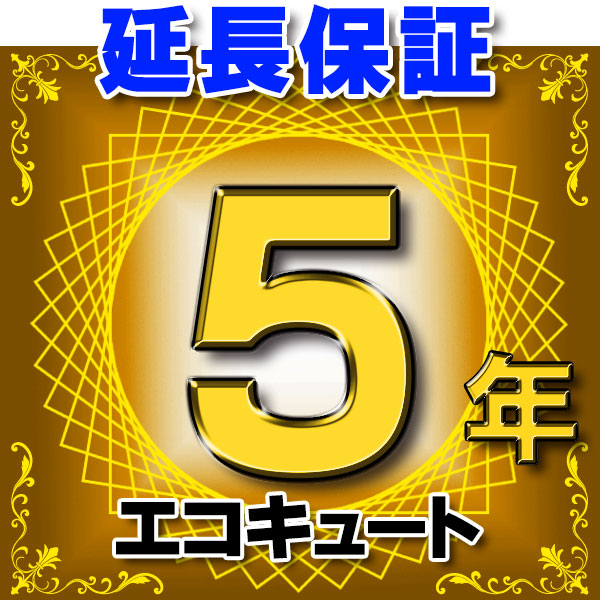 エコキュート 延長保証 5年 対象商品と同時にご購入のお客様のみの販売となります|まいどDIY