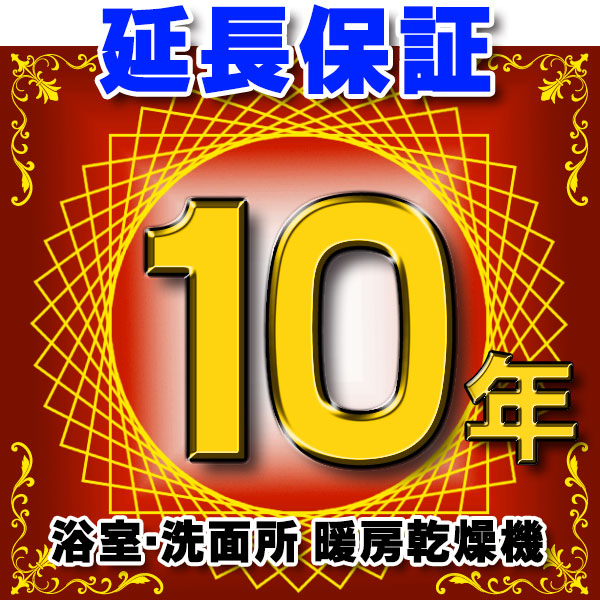 浴室乾燥機 延長保証 10年 対象商品と同時にご購入のお客様のみの販売となります|まいどDIY