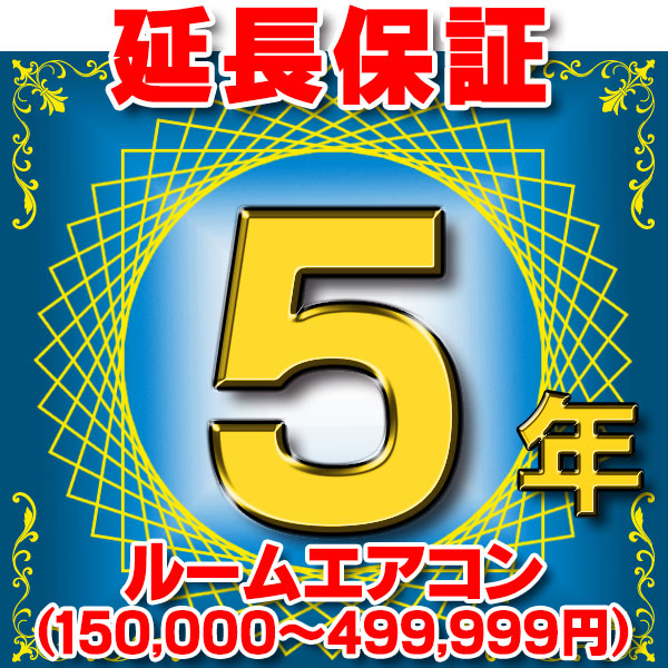 ルームエアコン 延長保証 5年 (商品販売価格150,000円~499,999円) 対象商品と同時にご購入のお客様のみの販売となります|まいどDIY