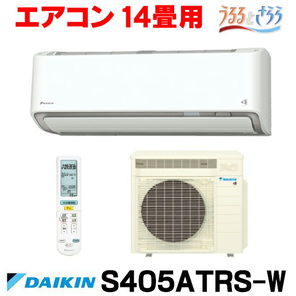 『在庫あり』 ダイキン S405ATRS-W エアコン 14畳 ルームエアコン RXシリーズ うるるとさらら 単相100V 20A 14畳程度 ホワイト (S404ATRS-W 後継品) ☆2【関東】