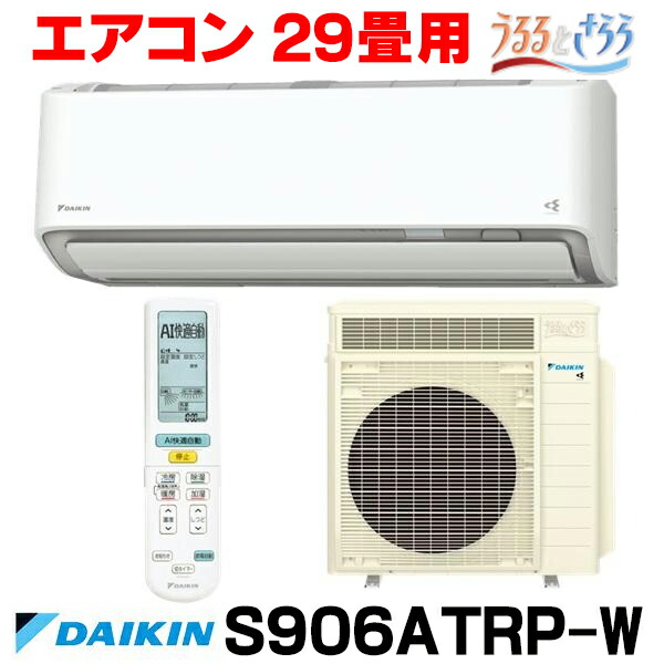 『在庫あり』 ダイキン S906ATRP-W エアコン 29畳 ルームエアコン RXシリーズ うるるとさらら 単相200V 20A 29畳程度 ホワイト (S905ATRP-W 後継品) ☆H