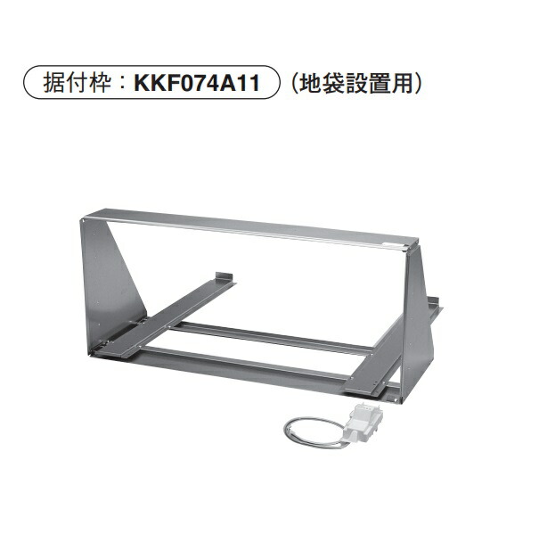 ダイキン KKF074A11　据付枠 一体据付 地袋用 塗壁・板壁兼用 フランジ付 ハウジングエアコン 部材 [♪▲]｜まいどＤＩＹ