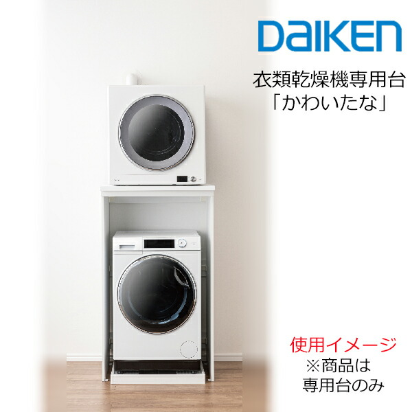 楽天市場】大建工業 乾太くん専用台 かわいたな H1480PLAN FLGK FLG1M