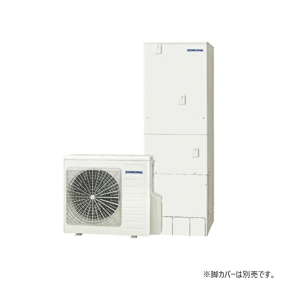 コロナ CHP-E37LUX1 エコキュート 本体のみ フルオート マイクロバブルユニット内蔵 一般地向け 370L リモコン付属 ♪