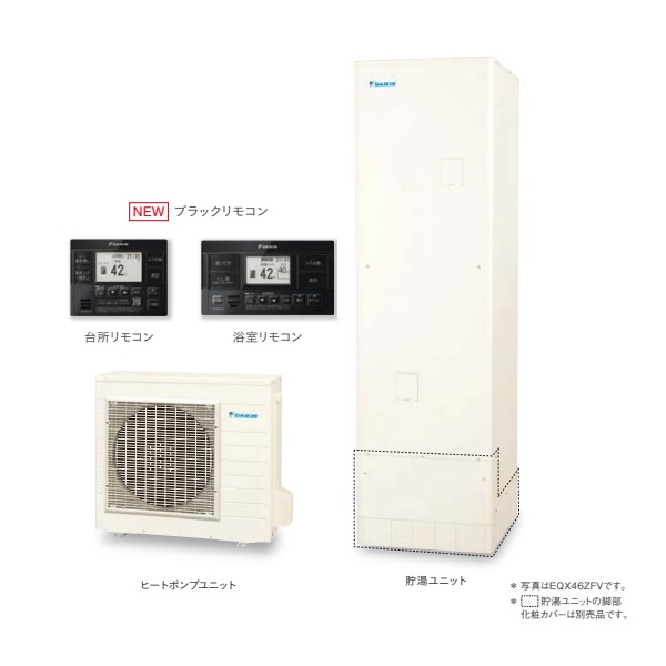 ダイキン [EQX37ZFV+ブラックリモコン] エコキュート 角型 Xシリーズ 一般地仕様 フルオートタイプ パワフル高圧 370L ♪｜まいどＤＩＹ