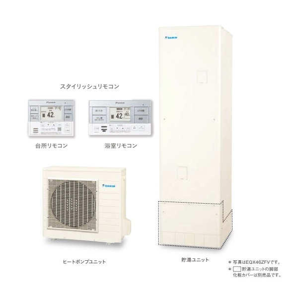 ダイキン [EQX46ZFV+スタイリッシュリモコン] エコキュート 角型 Xシリーズ 一般地仕様 フルオートタイプ パワフル高圧 460L ♪｜まいどＤＩＹ