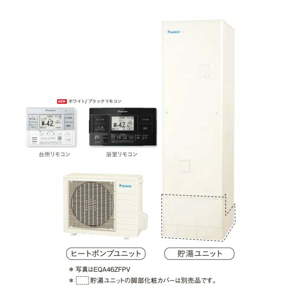 ダイキン 『EQA46ZFPV+ホワイト/ブラックリモコン』 おひさまエコキュート 角型 一般地仕様 フルオートタイプ パワフル高圧 460L ♪|まいどDIY