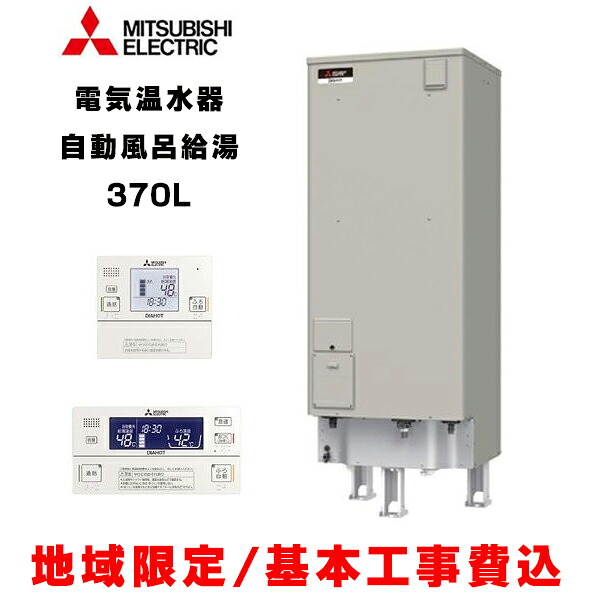 『基本交換工事費込み／地域限定』三菱 電気温水器 [SRT-J37CDH5＋リモコンセット] 自動風呂給湯タイプ マイコン 標準圧力型 エコオート 370L ∀