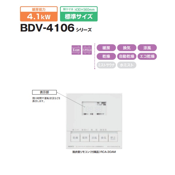 高い素材 BDV-4106AUKNC-BL <br>浴室暖房乾燥機 ノーリツ 浴室換気乾燥