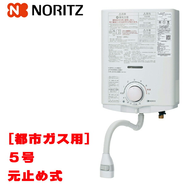 楽天市場】『在庫あり』 ノーリツ [GQ-551W 都市ガス用] 小型湯沸器