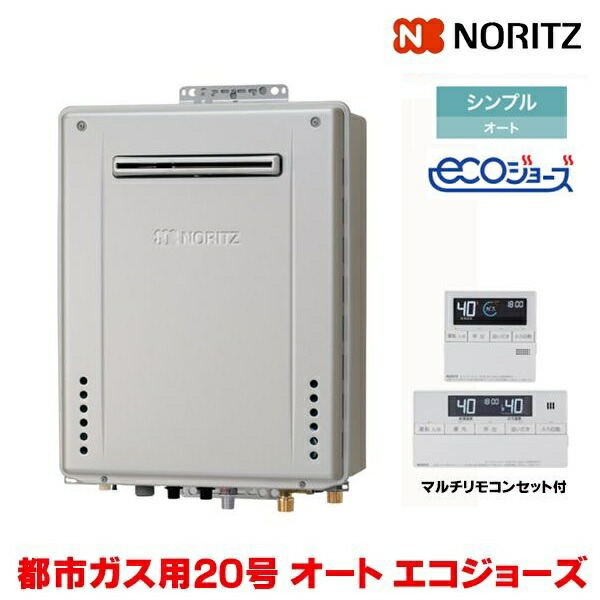 『在庫あり』 ノーリツ ガスふろ給湯器 『GT-C2072SAW-1 BL 20A 都市ガス＋RC-J101Eマルチセット』 設置フリー型 シンプル オート エコジョーズ 20号 屋外壁掛形 ☆2 【関東】