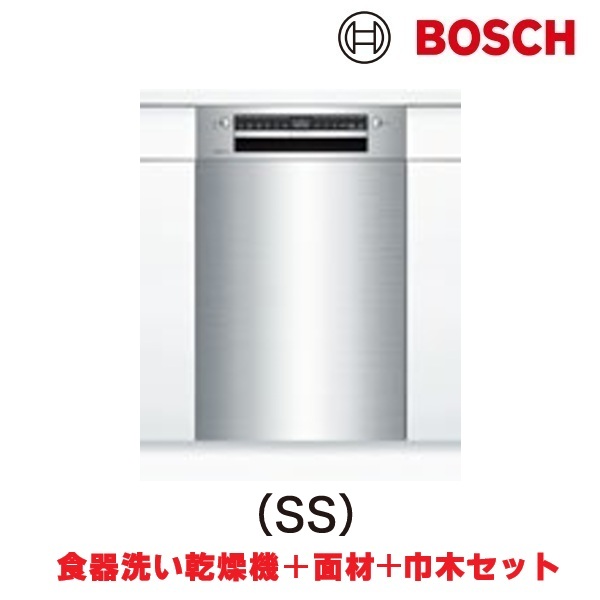 ボッシュ/BOSCH SPI4HDS006-SS 食器洗い乾燥機 幅45cm 食洗機 スタンダードシリーズ ドア面材巾木付きタイプ ♪