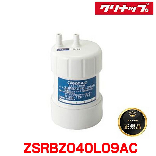 『在庫あり』 クリナップ ZSRBZ040L09AC 『正規品』 ビルトイン浄水器カートリッジ ZSPBZ040L09AC用 交換用カートリッジ ☆【本州四国送料無料】 6,763円