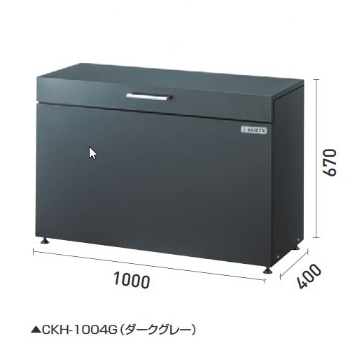 ダイケン CKH-1004G ゴミ収集庫 クリーンストッカー CKH型 小型スチールタイプ 間口1000mm×奥行400mm 容量200L ダークグレー ♪