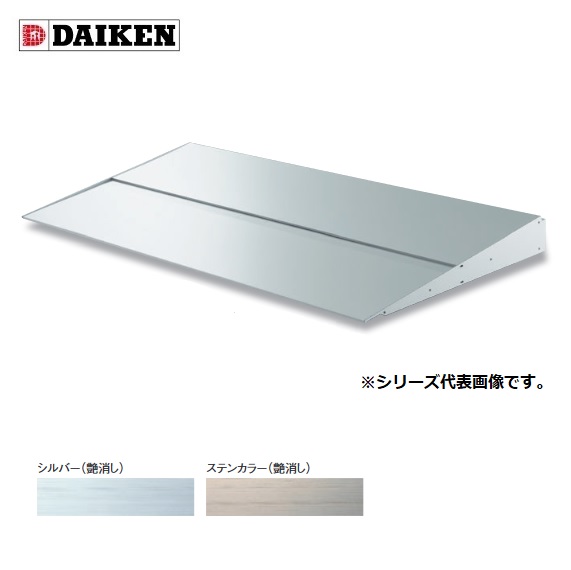 ダイケン 【RS-MS55F D550×1500】 RSバイザー ブラケット通し仕様 取付部品別売 受注生産品 §♪