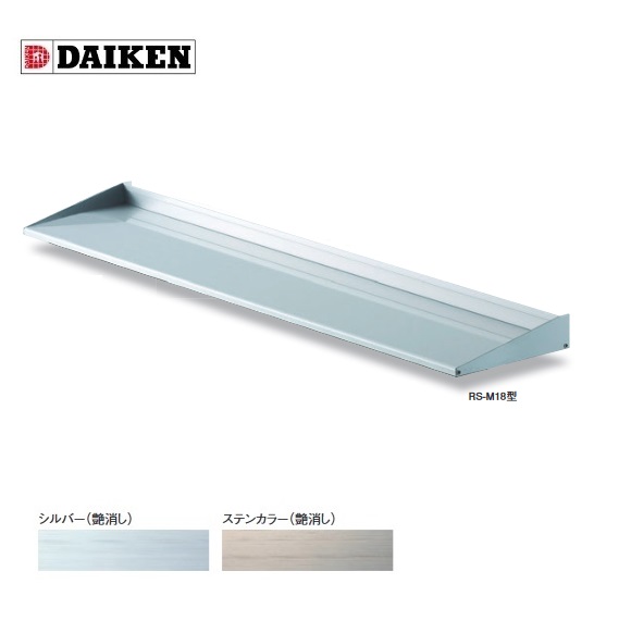 ダイケン 【RS-M18 D180×1800】 RSバイザー 樋無 取付部品別売 受注生産品 §♪|まいどDIY