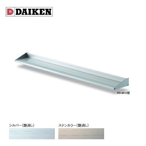 ダイケン 【RS-M10 D100×2000】 RSバイザー 樋無 取付部品別売 受注生産品 §♪|まいどDIY