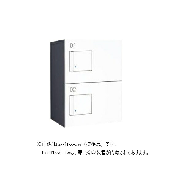 ダイケン TBX-F1SSN-GW 宅配ボックス 共有仕様 前入れ前出し (捺印装置付扉 ) 本体 ダークグレー/扉 ホワイト ♪｜まいどＤＩＹ