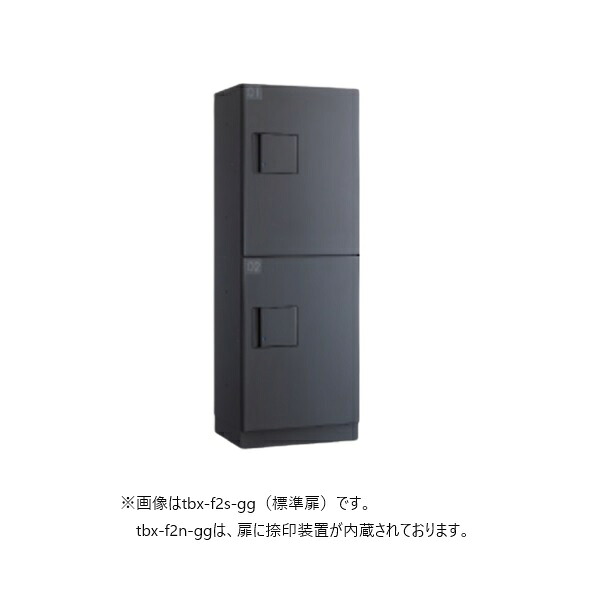 ダイケン TBX-F2N-GG 宅配ボックス 共有仕様 前入れ前出し (捺印装置付扉 ) 本体 ダークグレー/扉 ダークグレー ♪