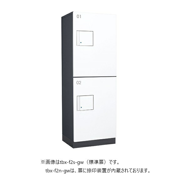 ダイケン TBX-F2N-GW 宅配ボックス 共有仕様 前入れ前出し (捺印装置付扉 ) 本体 ダークグレー/扉 ホワイト ♪