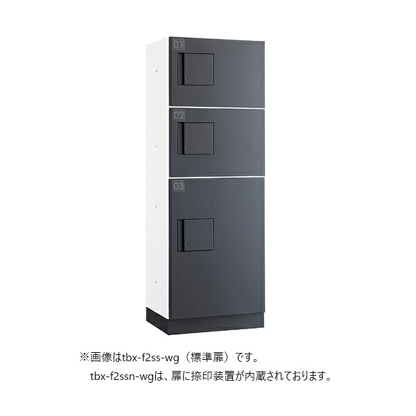 ダイケン TBX-F2SSN-WG 宅配ボックス 共有仕様 前入れ前出し (捺印装置付扉 ) 本体 ホワイト/扉 ダークグレー ♪｜まいどＤＩＹ
