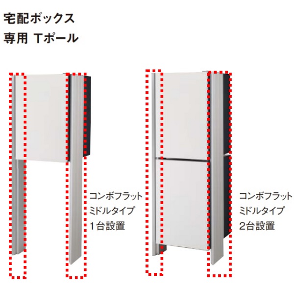 パナソニック　CTN8400　宅配ボックス専用 Tポール [凹]