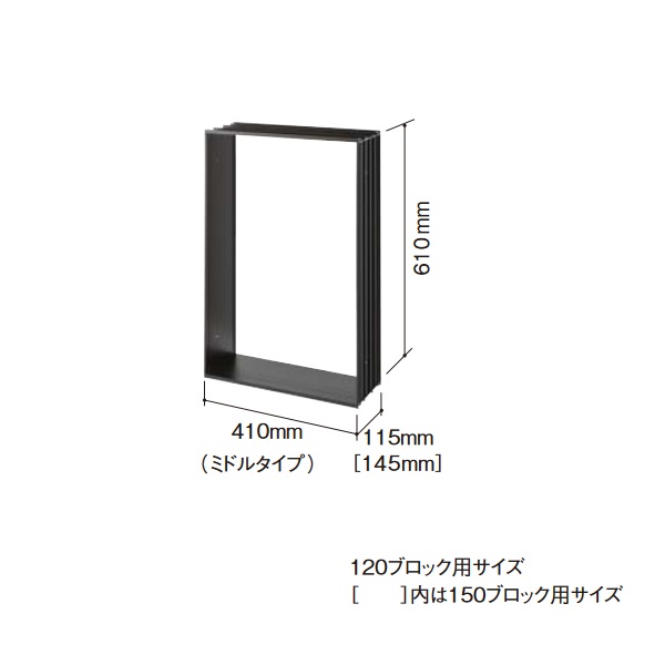 パナソニック CTN8522B 宅配ボックス設置用部材 壁埋め込み施工枠 ミドルタイプ 120ブロック用