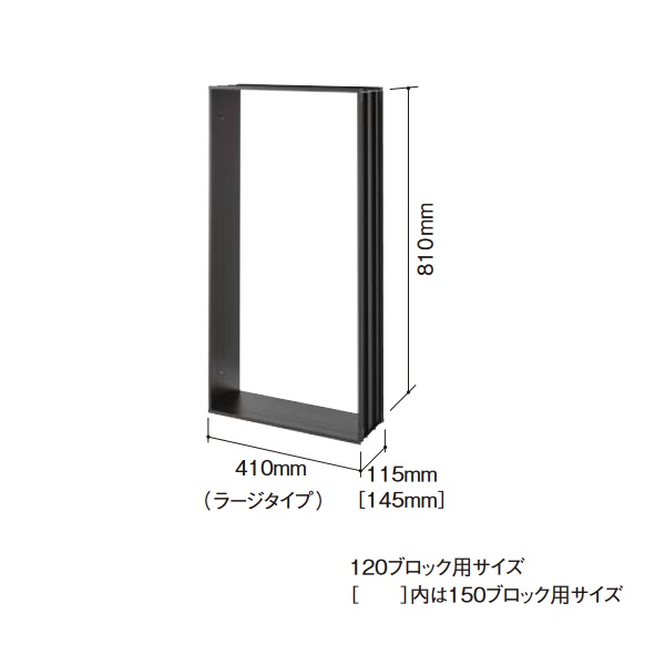 パナソニック CTN8555B 宅配ボックス設置用部材 壁埋め込み施工枠 ラージタイプ 150ブロック用