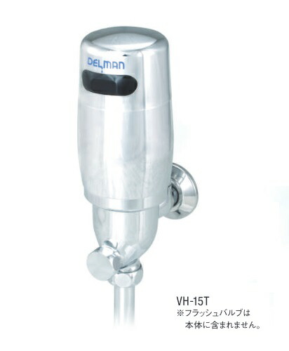 バイタル　自動水栓デルマン【DELMAN】 フラッシュBoy VH-15T 楽天市場】バイタル VH-15T 小便器自動洗浄器 デルマン