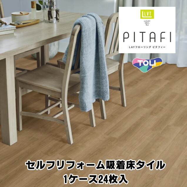 東リ PITAFI ピタフィー 24枚入 LAYフローリング セルフリフォーム吸着床タイル 接着剤不要 貼るだけ 置くだけ 裏面吸着 かんたんリフォーム用