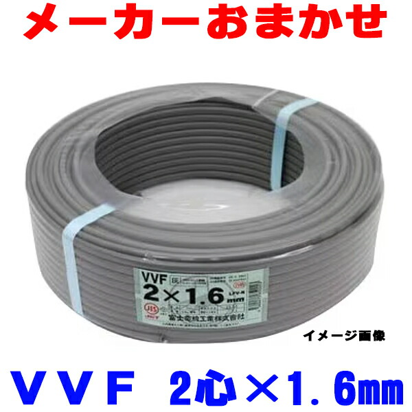 楽天市場】☆ 富士電線工業 VV-F 2.6X2C 配電用電線 VV−F 2