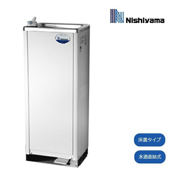 西山工業 冷水器 WMS-51P3 スタンダードタイプ 冷水専用 水道直結式 床置きノンフロン ウォータークーラー ♪
