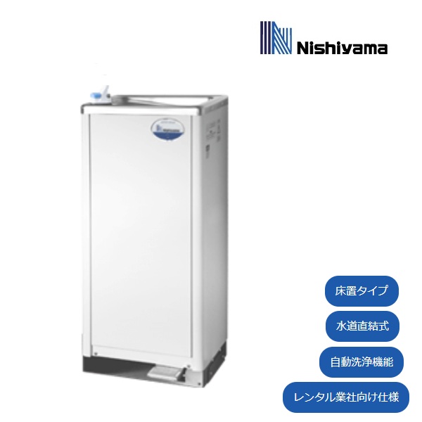 西山工業 冷水器 WMS-D51P3R 自動洗浄機能付きタイプ 冷水専用 水道直結式 床置き ノンフロン レンタル業者向け ウォータークーラー ♪