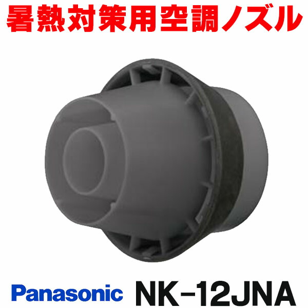 ■Panasonic ジェットノズル 暑熱対策用空調ノズル〔品番:NK12JNA〕【7124903:0】[店頭受取不可] nk-12jna-sale.jpg