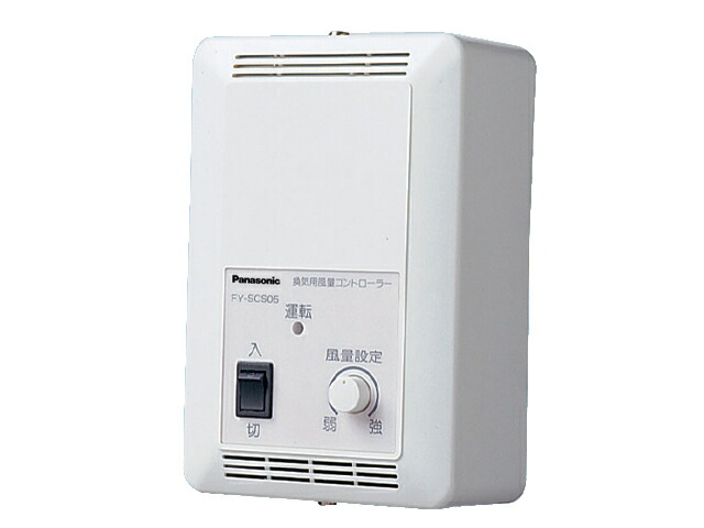 換気扇部材 パナソニック　FY-SCS05　システム部材 風量コントローラー 単相100V電源 制御容量：４Ａ以下 [◇]