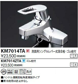 無料長期保証 水栓金具 KVK KM7014TA 洗面用シングルレバー 湯側回転