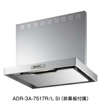 富士工業/FUJIOH ADR-3A-7516 R/L SI 換気扇 台所 レンジフード 間口 750mm シルバーメタリック (前幕板付属) ※受注生産品 ♪§