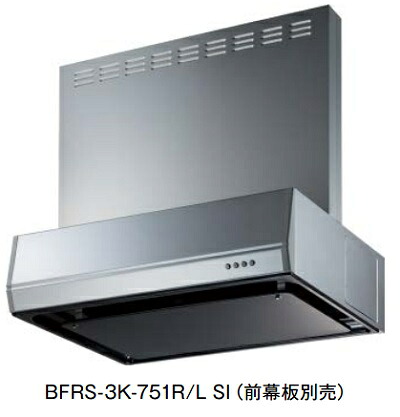 富士工業/FUJIOH BFRS-3K-751 R/L W 換気扇 台所 レンジフード 間口 750mm ホワイト (前幕板別売) ※受注生産品 ♪§