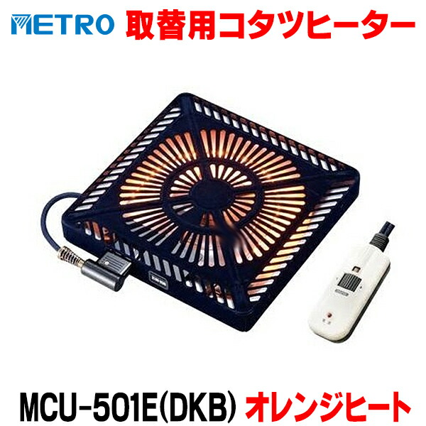 『在庫あり』 メトロ電気工業 MCU-501E(DKB) 取替用コタツヒーター オレンジヒート U字形カーボンランプヒーター ☆
