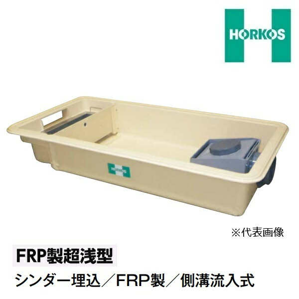 ホーコス GFRA-N40EA ステンレス製蓋 FRP製超浅型グリース阻集器 シンダー埋込 側溝流入式 3槽式 別枠式マンホール 許容流入流量 44L/min 認定品 ♪