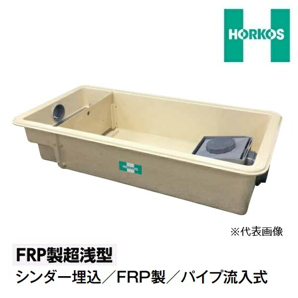 ホーコス GFRA-N150PA 溶融亜鉛メッキ蓋 FRP製超浅型グリース阻集器 シンダー埋込 パイプ流入式 3槽式 別枠式マンホール 許容流入流量 150L/min 認定品 ♪