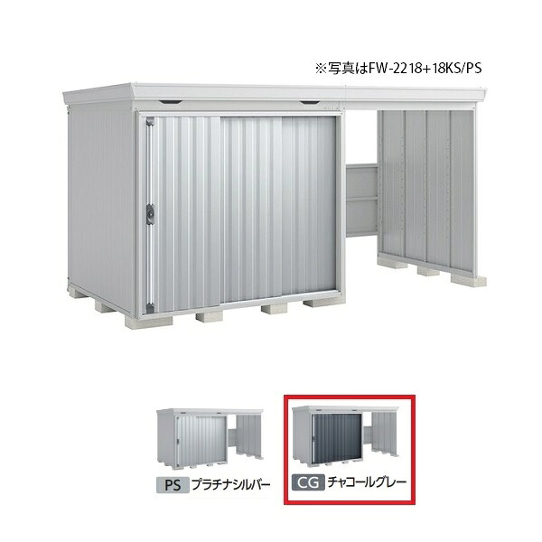 イナバ物置 『※九州限定※ FW-2218+18KS 多雪型』 FORTA WITH フォルタウィズ 右側開放スペース スタンダード チャコールグレー ♪｜まいどＤＩＹ